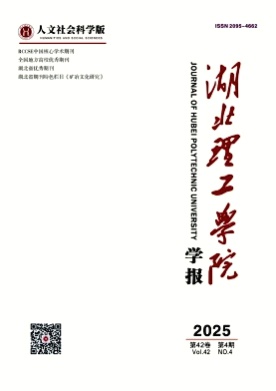 湖北理工学院学报(人文社会科学版)杂志